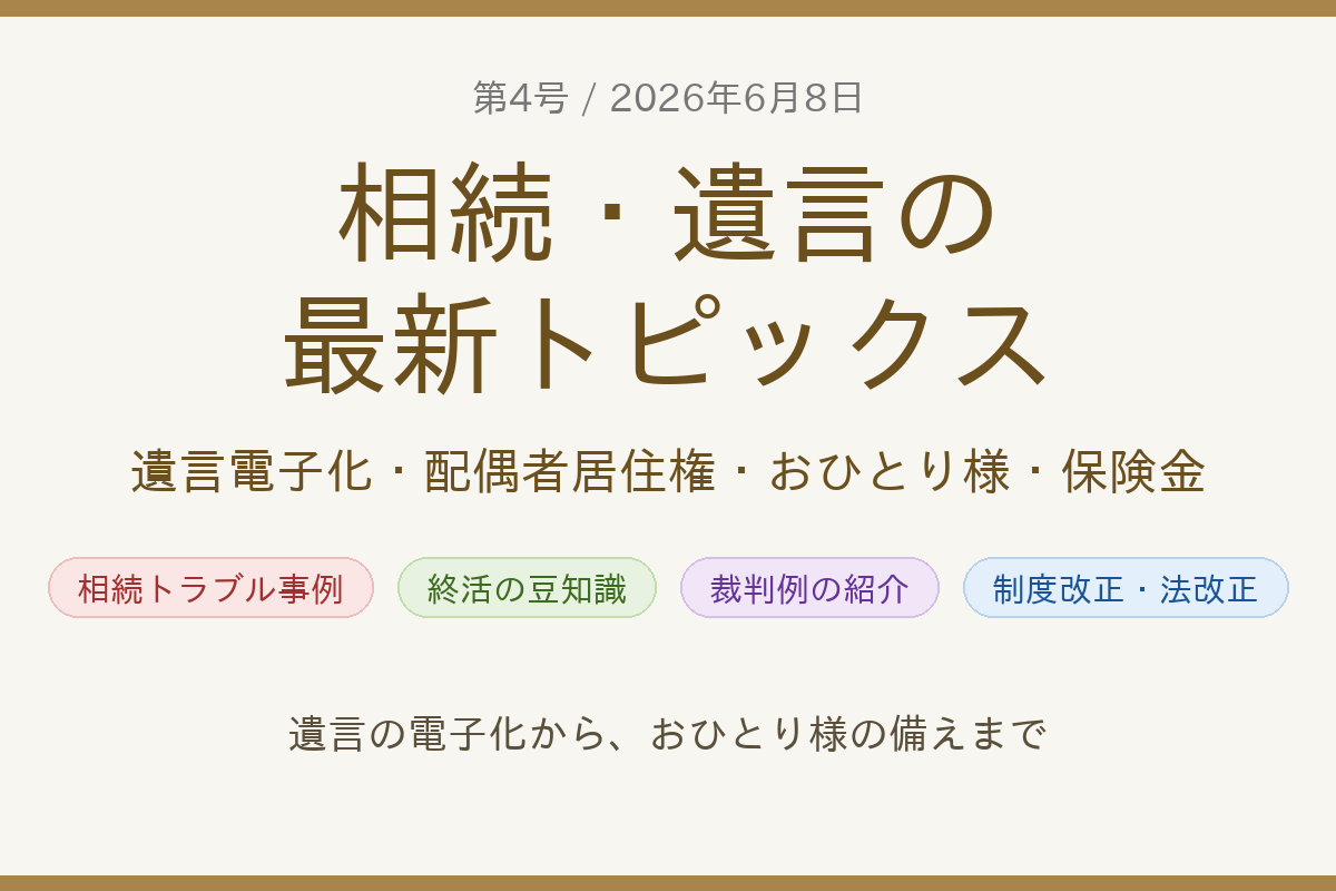 相続・遺言の最新トピックス（2026年6月8日号・第4回）のアイキャッチ画像