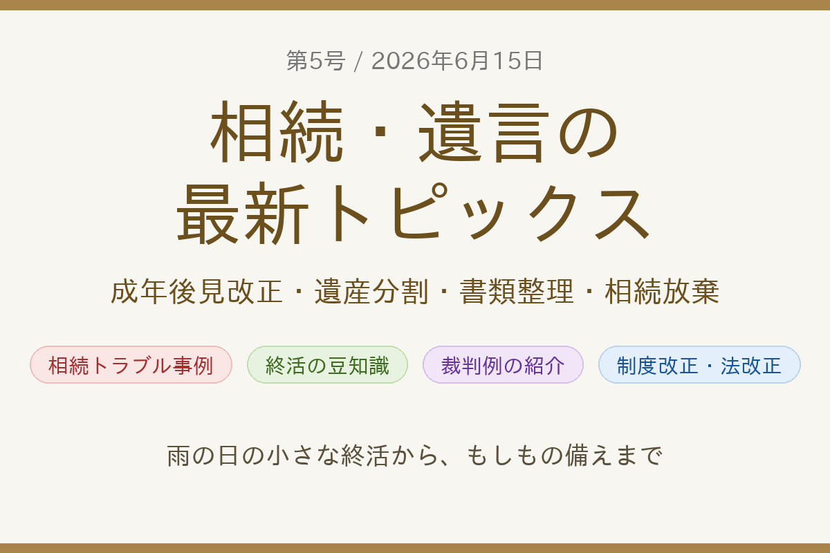 相続・遺言の最新トピックス（2026年6月15日号・第5回）のアイキャッチ画像