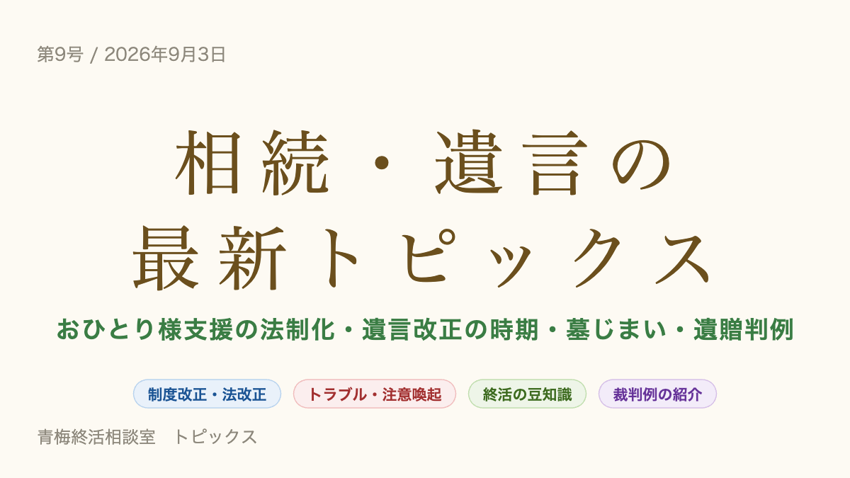相続・遺言の最新トピックス 第9号 2026年9月3日